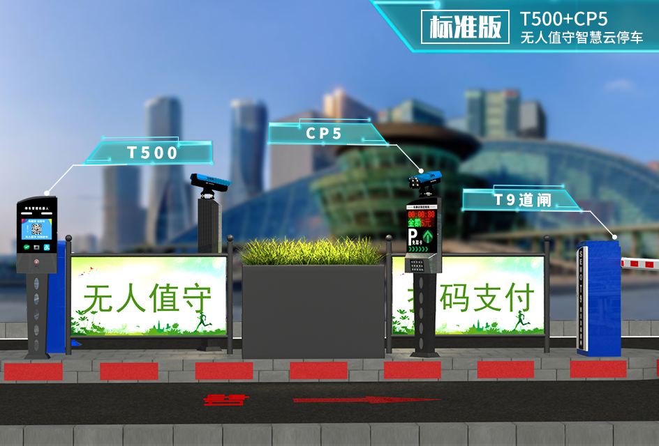 T500+CP5系列無人值守車牌識别